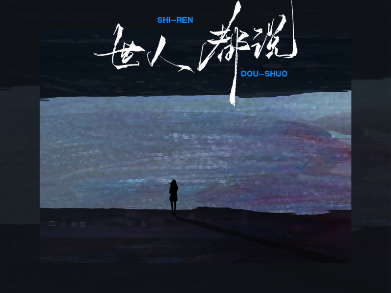 世人都说 (Single)