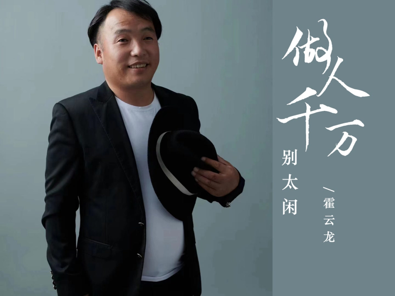 做人千万别太闲 (Single)