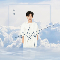 云与海 (Single)