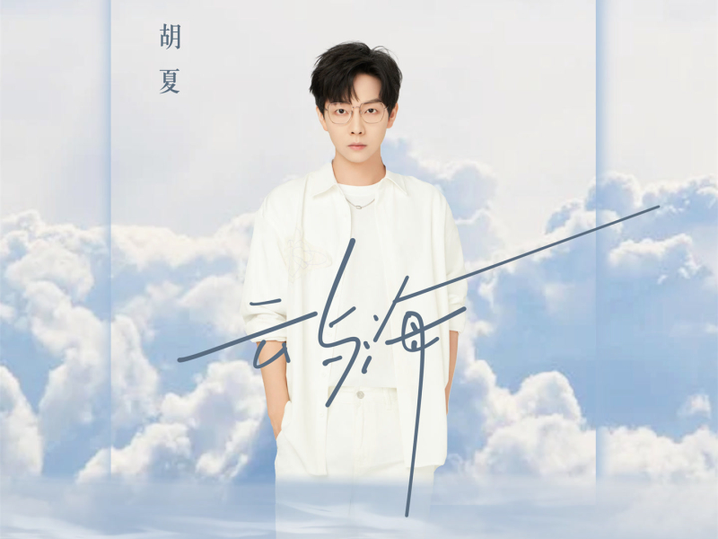 云与海 (Single)