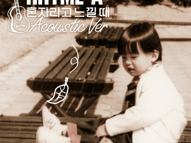 혼자라고 느낄 때 Acoustic Version