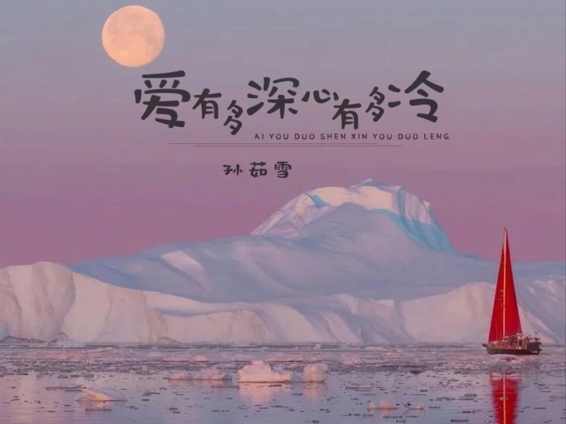 爱有多深心有多冷 (Live合唱版) (Single)