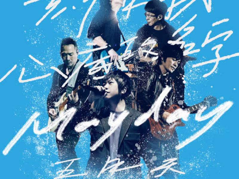 Your Name Engraved Herein (Single)