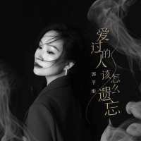 爱过的人该怎么遗忘 (Single)