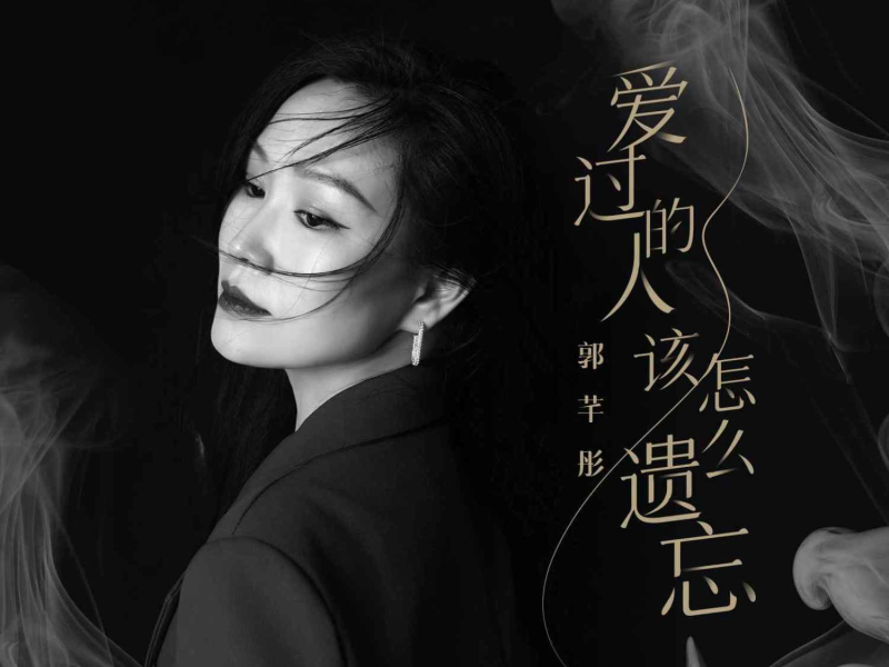 爱过的人该怎么遗忘 (Single)
