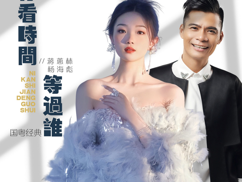 你看时间等过谁 (国粤经典版) (Single)