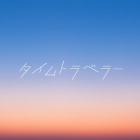 Time Traveler (Single)