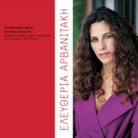 Kryvomai Sto Antio (El Universo Sobre Mi) (Single)