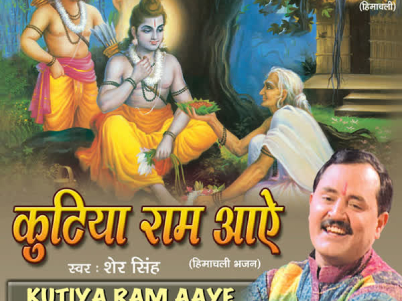Kutiya Ram Aaye