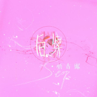 后续 (Single)