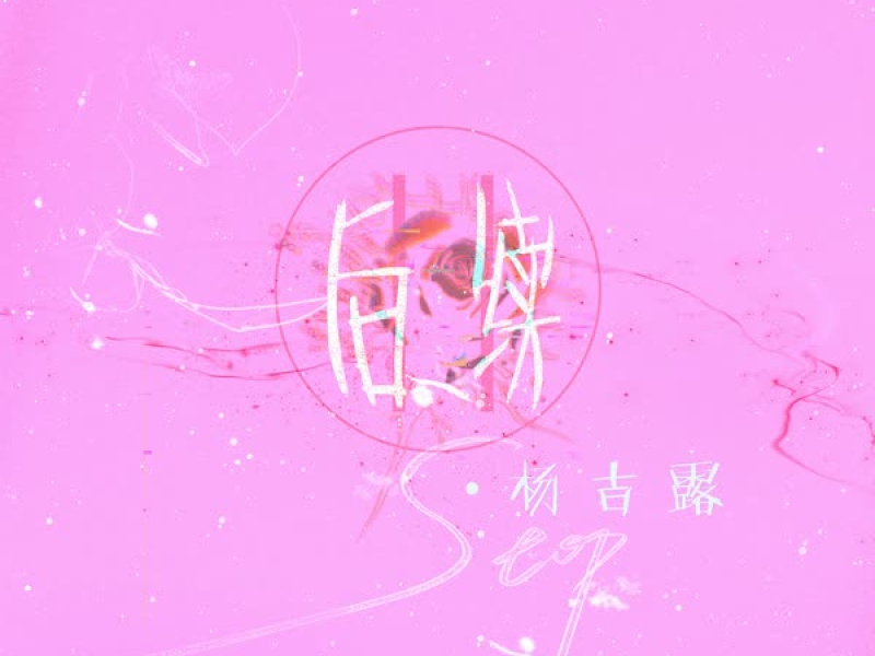 后续 (Single)