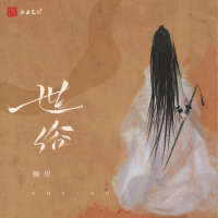 世俗 (电子木鱼版) (Single)