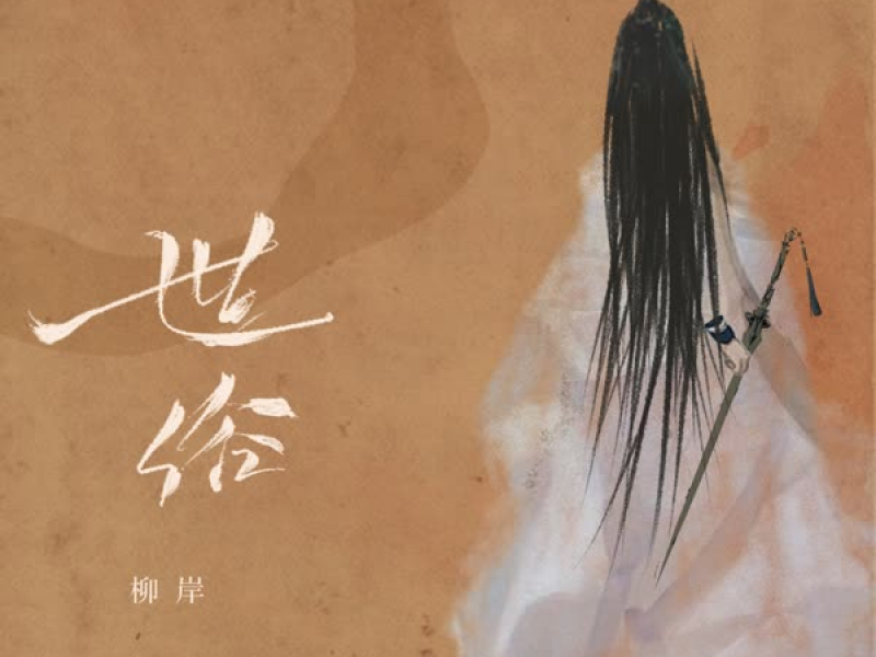 世俗 (电子木鱼版) (Single)