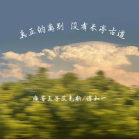 真正的离别 没有长亭古道 (Single)