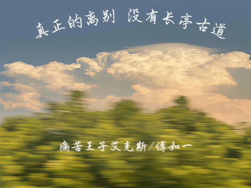 真正的离别 没有长亭古道 (Single)