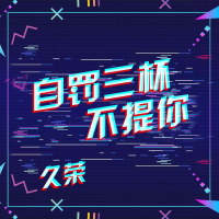 自罚三杯不提你 (Single)