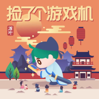 捡了个游戏机 (Single)