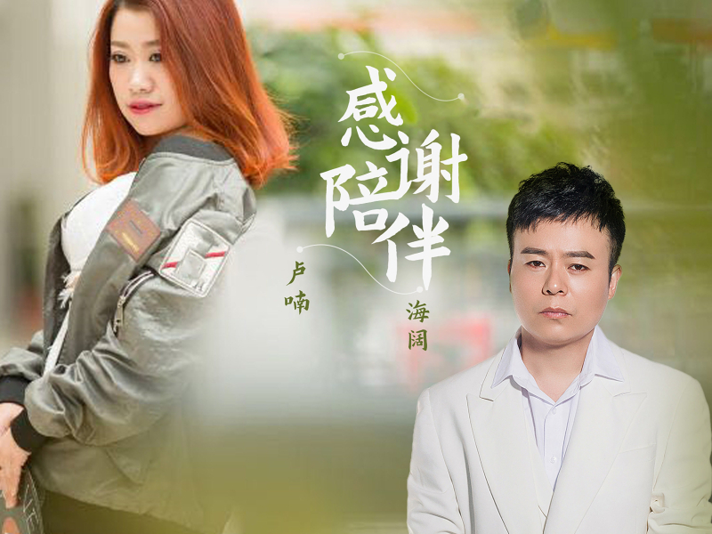 感谢陪伴 (Single)