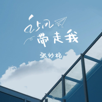 让风带走我 (Single)