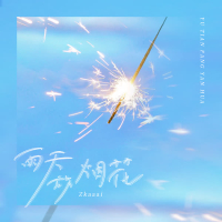 雨天放烟花 (Single)