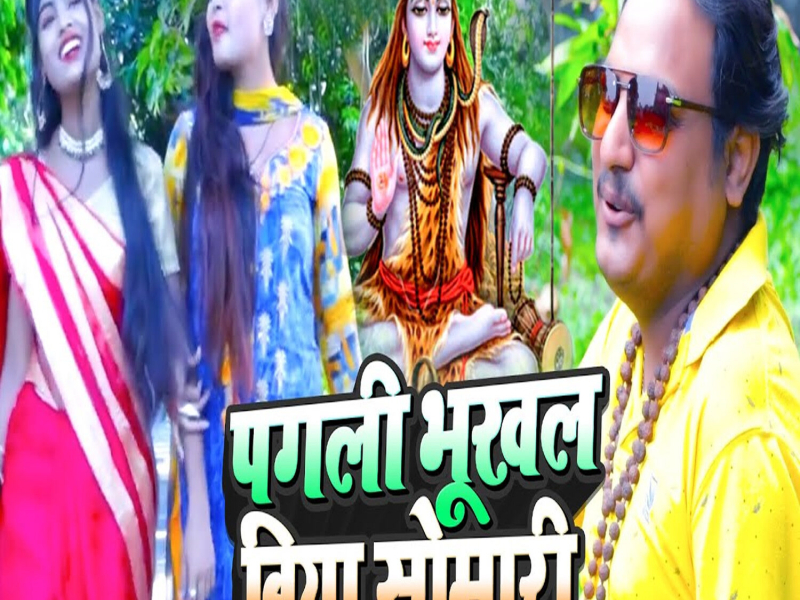 Pagali Bhukhal Biya Somari (Single)