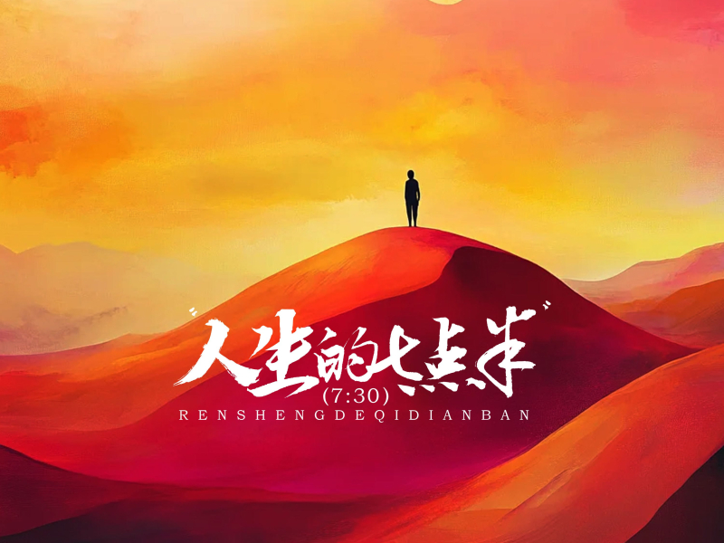 人生的七点半 (7：30) (Single)