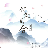 何处离合 (Single)