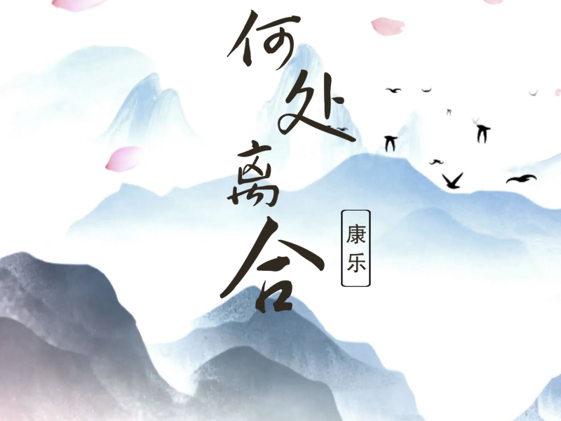 何处离合 (Single)