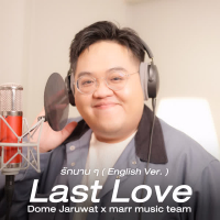 Last Love (รักนาน ๆ ) (Single)
