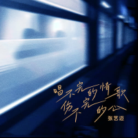 唱不完的情歌伤不完的心 (Single)