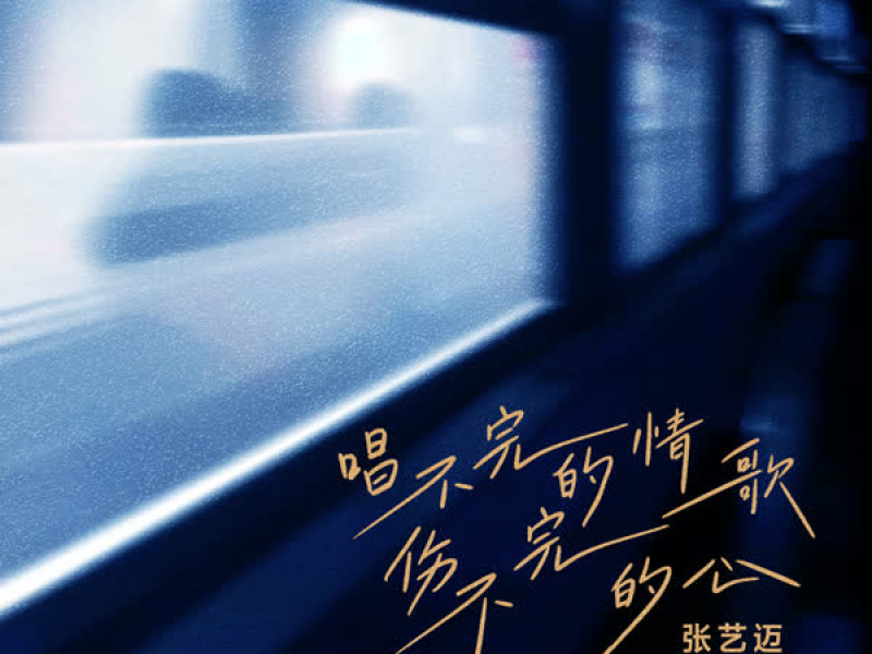 唱不完的情歌伤不完的心 (Single)