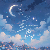 一二三思 (Single)