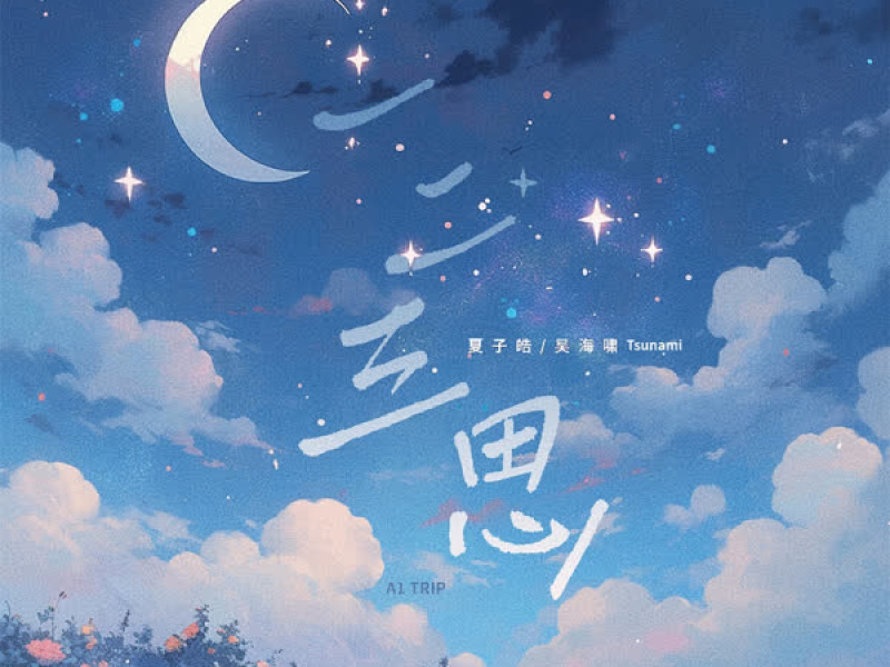 一二三思 (Single)