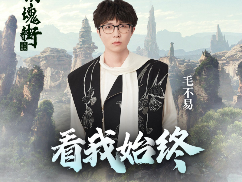 看我始终 (《镇魂街》第三季动画主题曲) (Single)