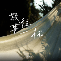 敬往事一杯 (Single)