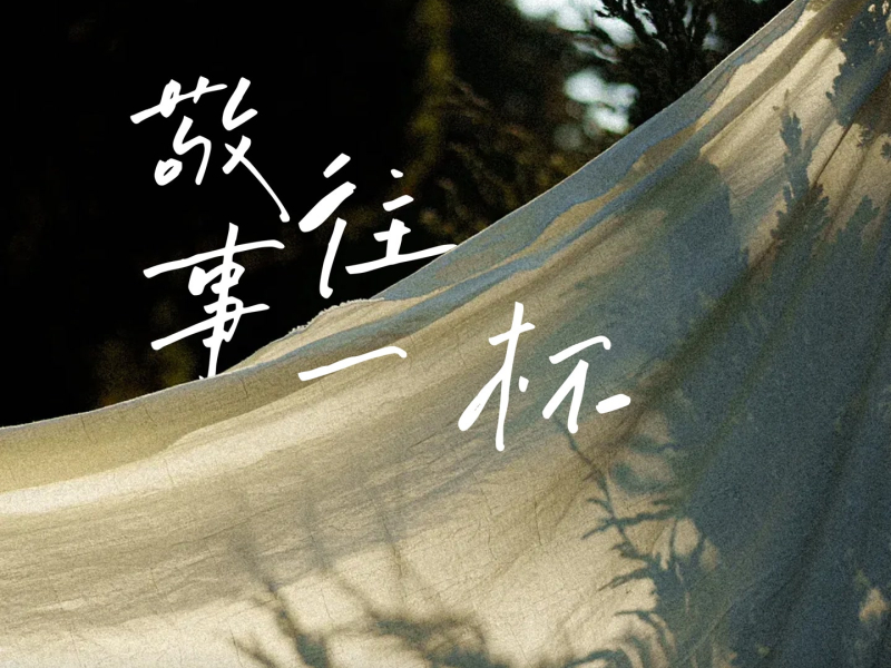 敬往事一杯 (Single)