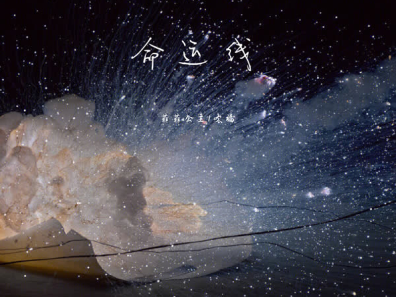 命运线 (Single)