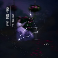 摩羯座·操控者 (Single)