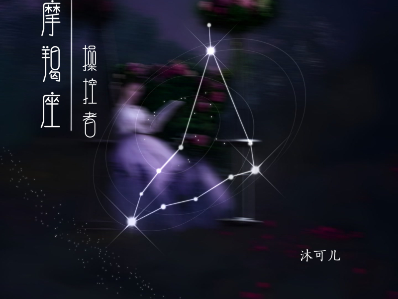 摩羯座·操控者 (Single)