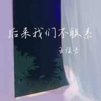 后来我们不联系 (Single)