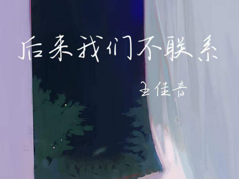 后来我们不联系 (Single)