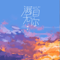 满目无你 (EP)