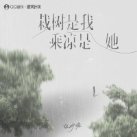 栽树是我 乘凉是她 (Single)