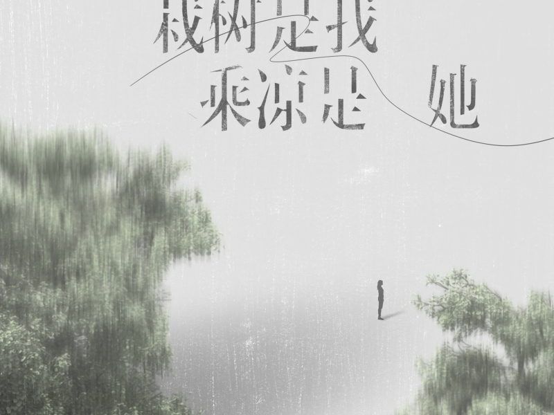 栽树是我 乘凉是她 (Single)