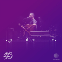 3alam Tani (Single)