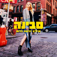 אנ'לא יודעת כלום (Single)