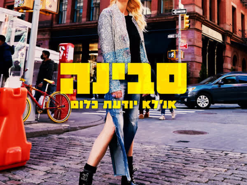 אנ'לא יודעת כלום (Single)