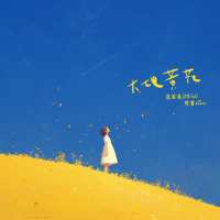 大地黄花 (DJ豪大大版) (EP)