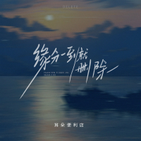 缘分一到就删除 (Single)