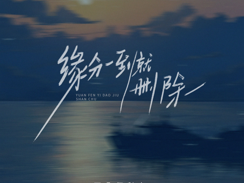 缘分一到就删除 (Single)